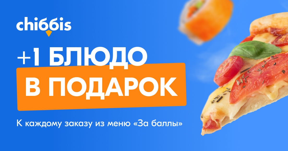 Чиббис дарит 600 баллов всем