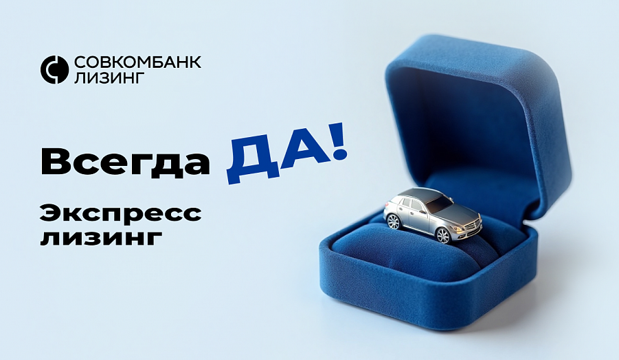 «Всегда ДА» от Совкомбанк Лизинг